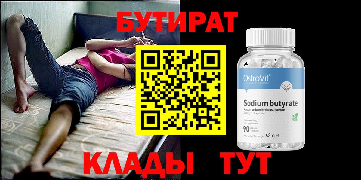 БУТИРАТ Butirat  БУТИРАТ  Ангарск  Вход с VPN 